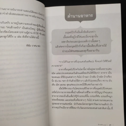 ข้างครัว 108 - พิชัย วาศนาส่ง รูปที่ 6