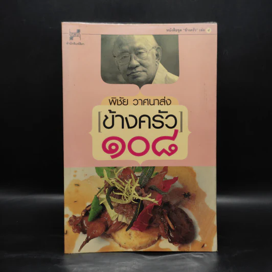 ข้างครัว 108 - พิชัย วาศนาส่ง รูปที่ 1