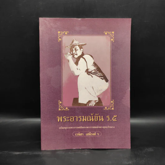 พระอารมณ์ขัน ร.5 - เวนิสา เสนีวงศ์ฯ รูปที่ 1