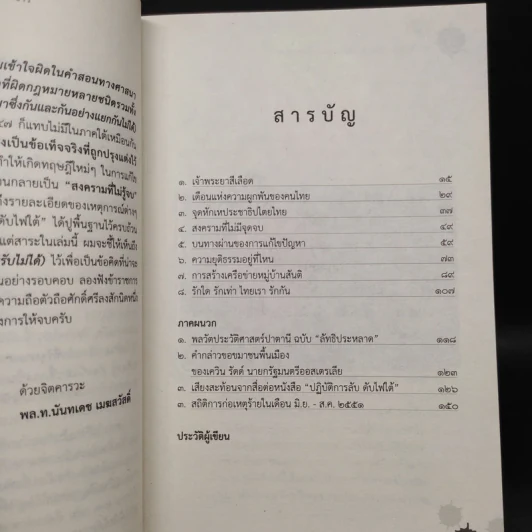 ปฏิบัติการลับ ในสถานการณ์ลึก ของขุนศึกการข่าว - นันทเดช เมฆสวัสดิ์ รูปที่ 6
