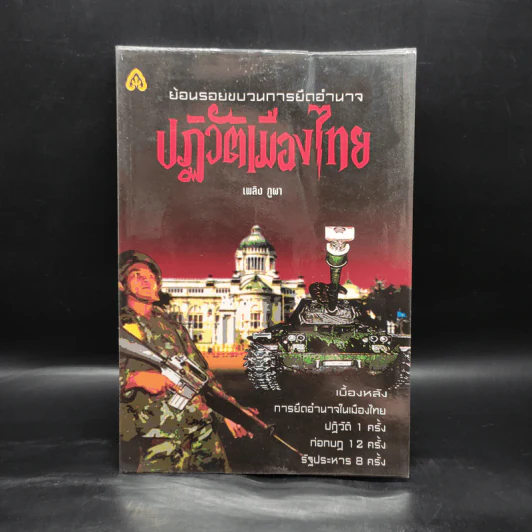 ปฏิวัติเมืองไทย - เพลิง ภูผา รูปที่ 1
