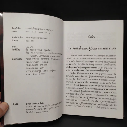 การตัดสินใจของผู้บัญชาการทหารบก รูปที่ 5