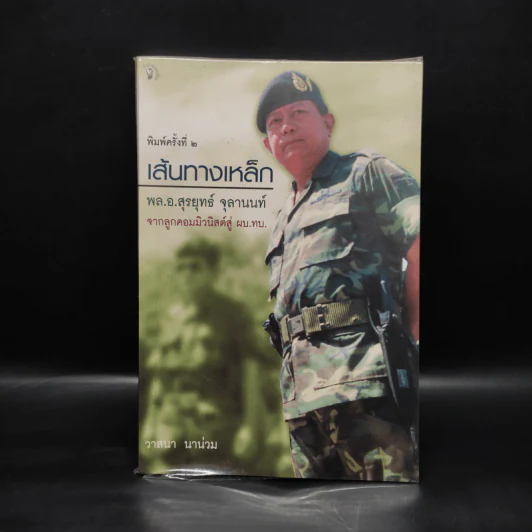 เส้นทางเหล็ก พล.อ.สุรยุทธ์ จุลานนท์ - วาสนา นาน่วม รูปที่ 1