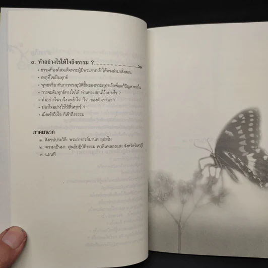 ทำอย่างไรให้ใจถึงธรรม - พระอาจารย์มานพ อุปสโม รูปที่ 7