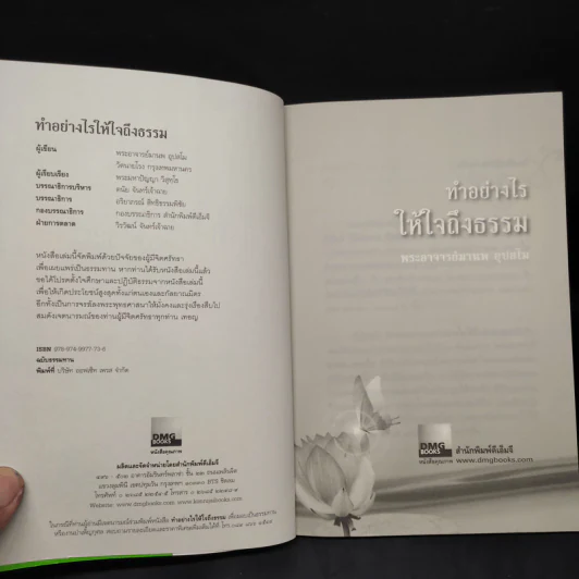 ทำอย่างไรให้ใจถึงธรรม - พระอาจารย์มานพ อุปสโม รูปที่ 5
