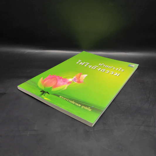ทำอย่างไรให้ใจถึงธรรม - พระอาจารย์มานพ อุปสโม รูปที่ 4