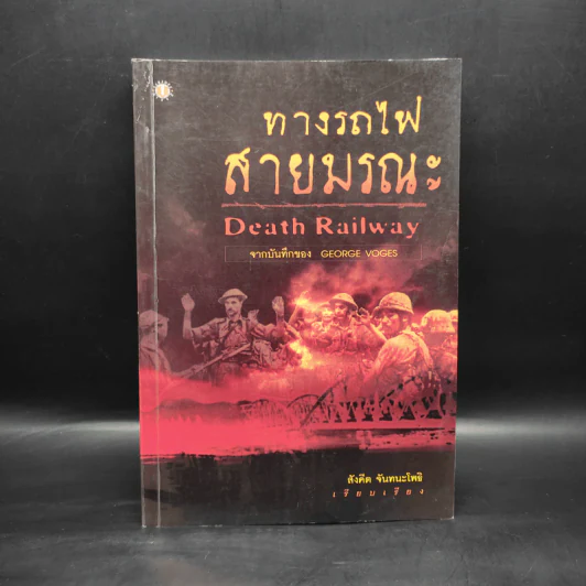 ทางรถไฟสายมรณะ Death Railway - สังคีต จันทนะโพธิ รูปที่ 1