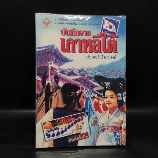 บันทึกจากเกาหลีใต้ - ประพนธ์ เรืองณรงค์ รูปที่ 1