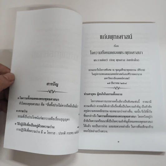 แก่นพุทธศาสตร์ - พุทธทาสภิกขุ รูปที่ 10