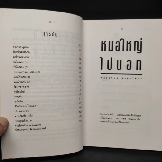 หมอใหญ่ไปนอก - นายแพทย์อำพล จินดาวัฒนะ รูปที่ 6