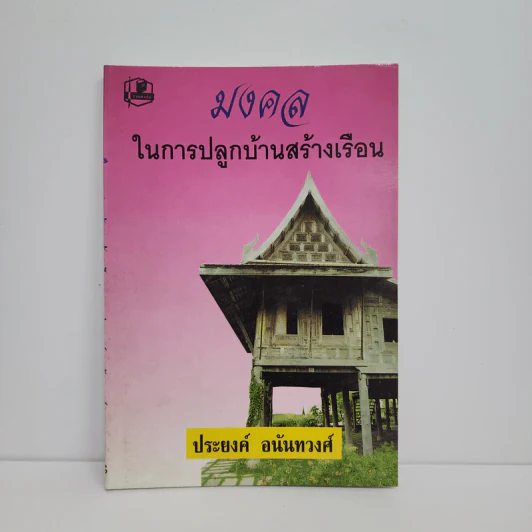 มงคลในการปลูกบ้านสร้างเรือน - ประยงค์ อนันทวงศ์ รูปที่ 1