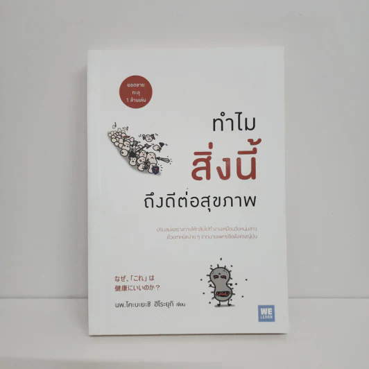 ทำไมสิ่งนี้ถึงดีต่อสุขภาพ - พ.โคะบะยะชิ ฮิโระยุกิ รูปที่ 1
