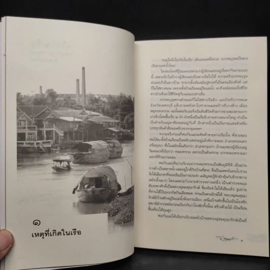 เกิดในเรือ บันทึกความทรงจำของส.พลายน้อย เรื่องเล่า เรื่องจริง เหนือแม่น้ำของชีวิตคนเรือ รูปที่ 7