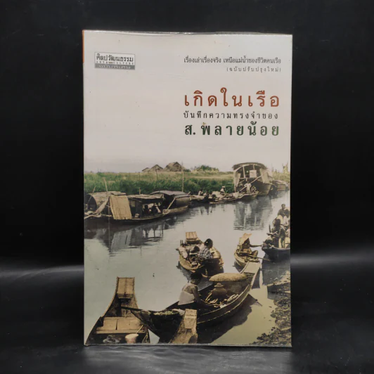 เกิดในเรือ บันทึกความทรงจำของส.พลายน้อย เรื่องเล่า เรื่องจริง เหนือแม่น้ำของชีวิตคนเรือ รูปที่ 1