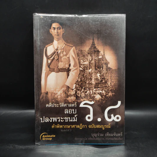 คดีประวัติศาสตร์ลอบปลงพระชนม์ ร.8 - บุญร่วม เทียมจันทร์ รูปที่ 1