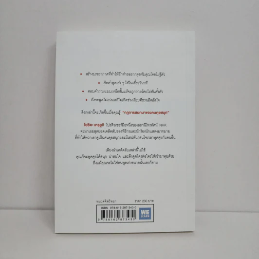 กฎการสนทนาของคนคุยสนุก - โยชิดะ เทรุยูกิ รูปที่ 5