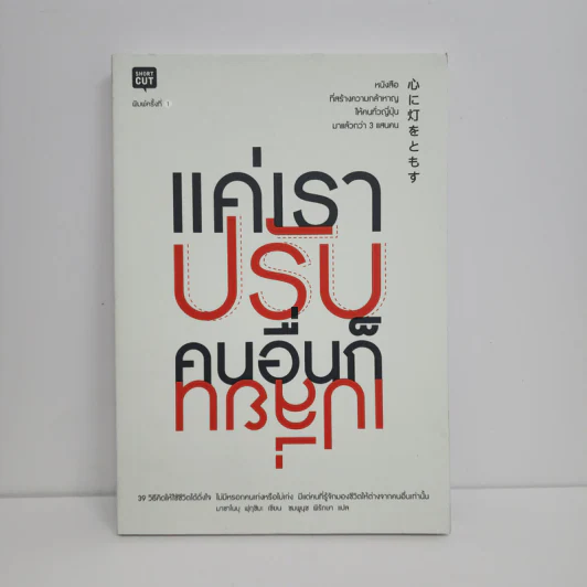 แค่เราปรับ คนอื่นก็เปลี่ยน - Masanobu Fukuoka (มาซาโนบุ ฟูกูโอกะ) รูปที่ 1