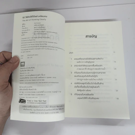 52 วิธีคิดให้ได้อย่างเฉียบคม - Rolf Dobelli รูปที่ 6