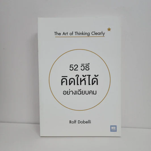 52 วิธีคิดให้ได้อย่างเฉียบคม - Rolf Dobelli รูปที่ 1