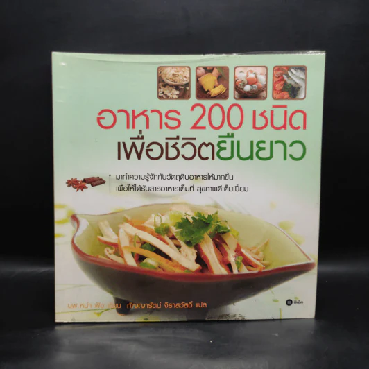 อาหาร 200 ชนิด เพื่อชีวิตยืนยาว - นพ.หม่า ฟัง, กัญญารัตน์ จิราสวัสดิ์ รูปที่ 1