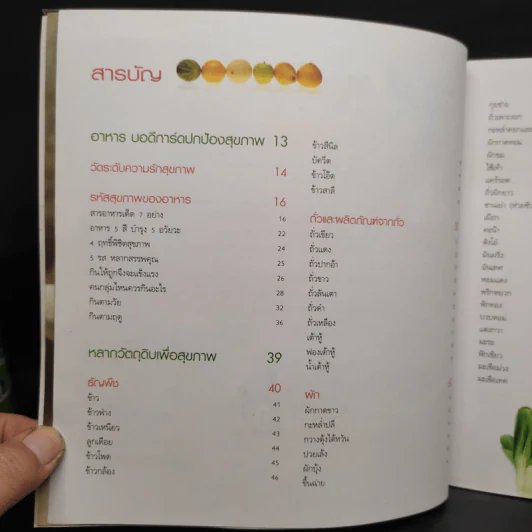 อาหาร 200 ชนิด เพื่อชีวิตยืนยาว - นพ.หม่า ฟัง, กัญญารัตน์ จิราสวัสดิ์ รูปที่ 6