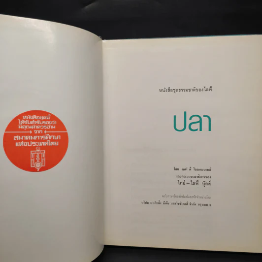ปลา - หนังสือชุดธรรมชาติของไลฟ์ รูปที่ 5