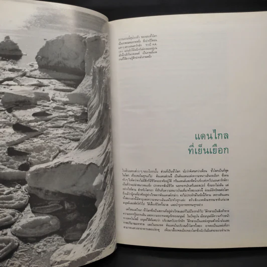 ขั้วโลก - หนังสือชุดธรรมชาติของไลฟ์ รูปที่ 7