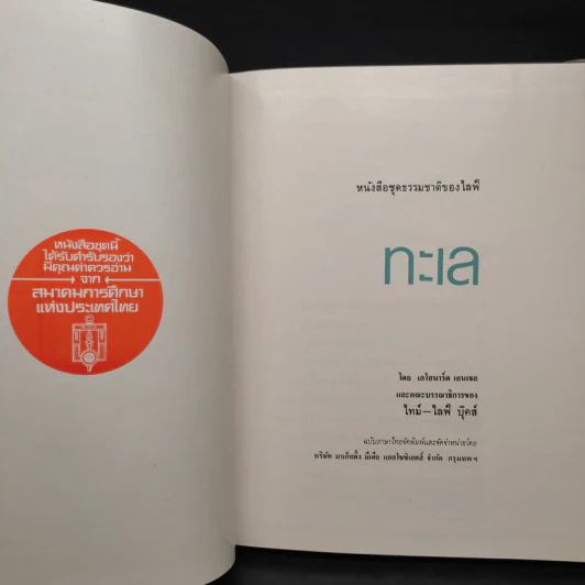 ทะเล - หนังสือชุดธรรมชาติของไลฟ์ รูปที่ 5