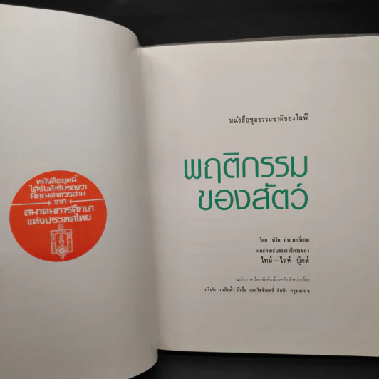 พฤติกรรมของสัตว์ - หนังสือชุดธรรมชาติของไลฟ์ รูปที่ 5