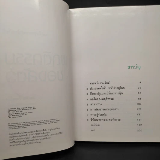 พฤติกรรมของสัตว์ - หนังสือชุดธรรมชาติของไลฟ์ รูปที่ 6