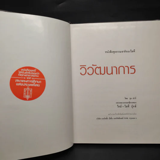 วิวัฒนาการ - หนังสือชุดธรรมชาติของไลฟ์ รูปที่ 5