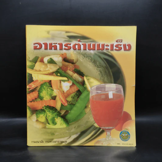 อาหารต้านมะเร็ง รูปที่ 1