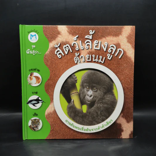สัตว์เลี้ยงลูกด้วยนม รูปที่ 1