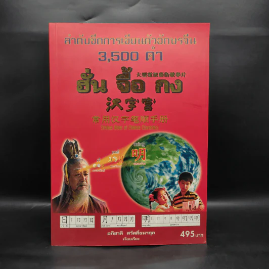 ลำดับขีดการเขียนตัวอักษรจีน 3,500 คำ ฮั่น จื้อ กง - อภิชาติ สวัสดิ์ธนากุล รูปที่ 1