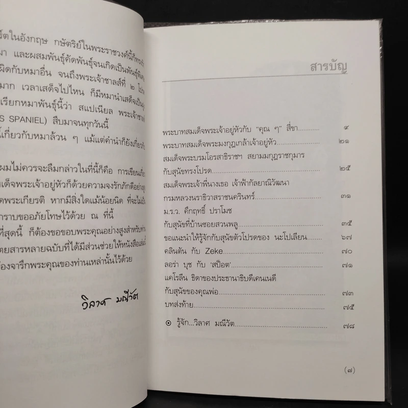 พระบาทสมเด็จพระเจ้าอยู่หัวกับคุณๆสี่ขา - วิลาศ มณีวัต รูปที่ 6