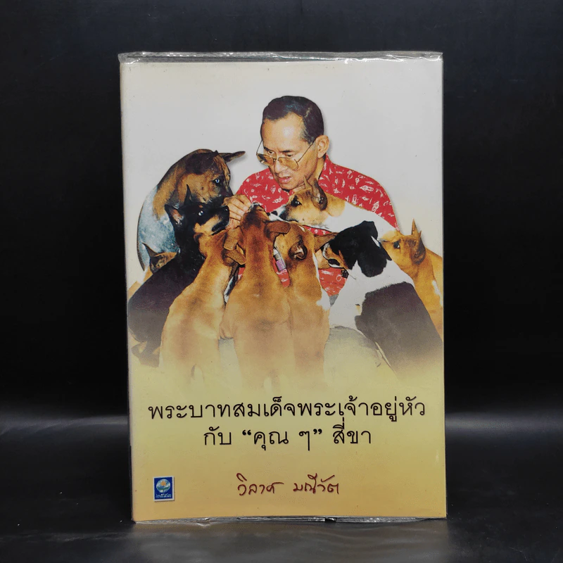 พระบาทสมเด็จพระเจ้าอยู่หัวกับคุณๆสี่ขา - วิลาศ มณีวัต รูปที่ 1