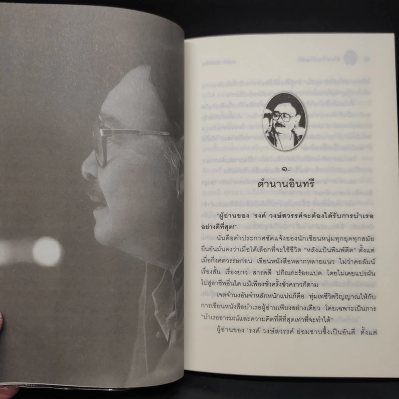 อินทรีผงาดฟ้า - ณรงค์ จันทร์เรือง รูปที่ 6