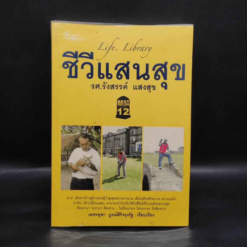 Life Library ชีวีแสนสุข - รศ.รังสรรค์ แสงสุข รูปที่ 1