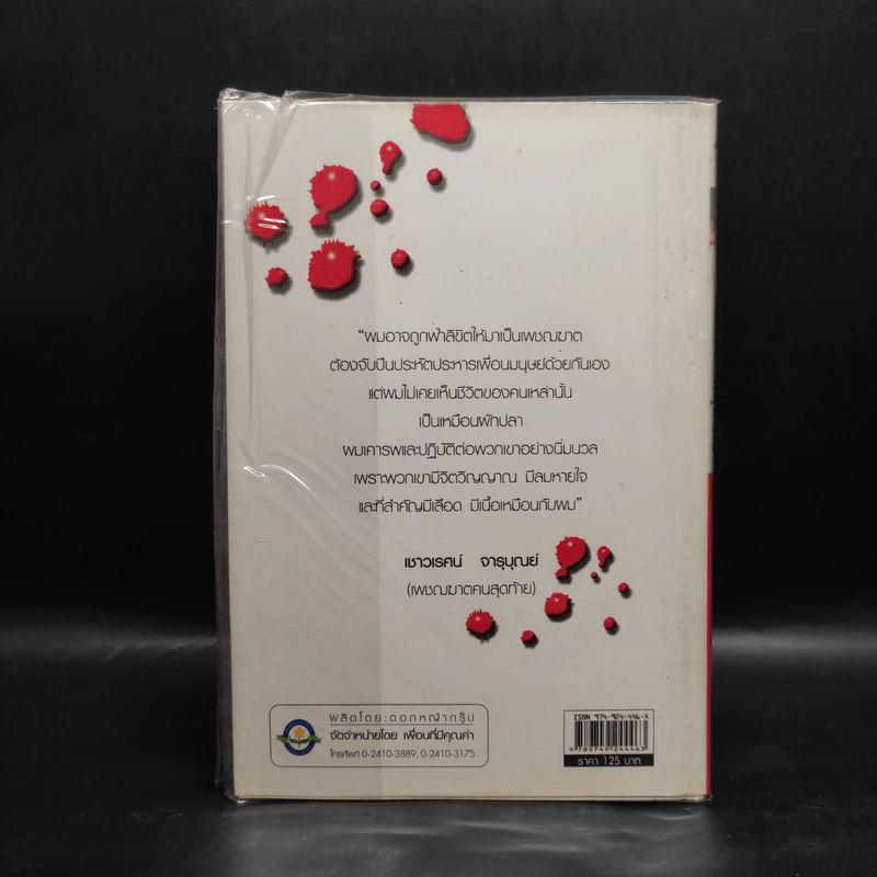 เพชฌฆาตคนสุดท้าย - เชาวเรศน์ จารุบุณย์ รูปที่ 2