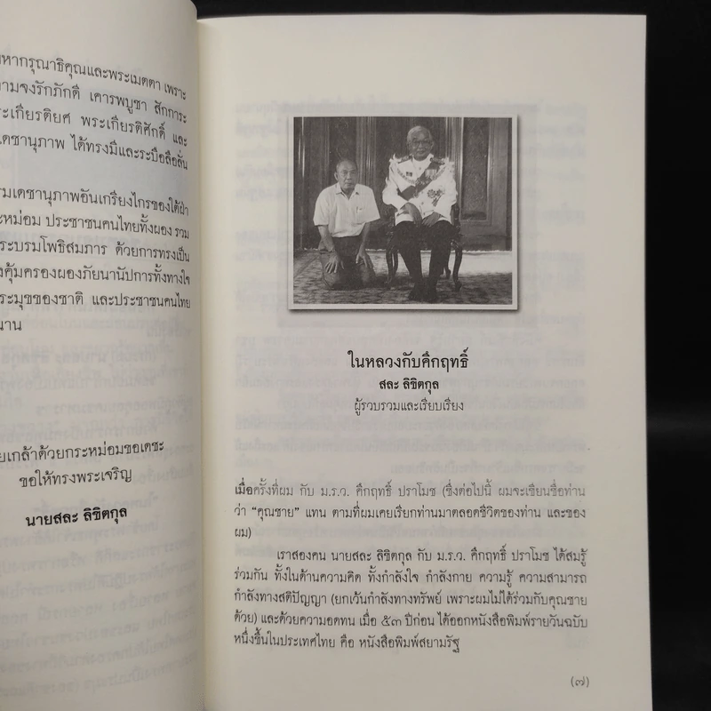 ในหลวงกับคึกฤทธิ์ - สละ ลิขิตกุล รูปที่ 6