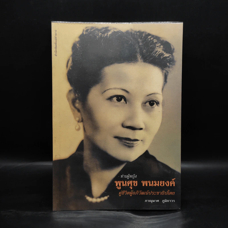 ท่านผู้หญิงพูนศุข พนมยงค์ - ภาณุมาศ ภูมิถาวร รูปที่ 1