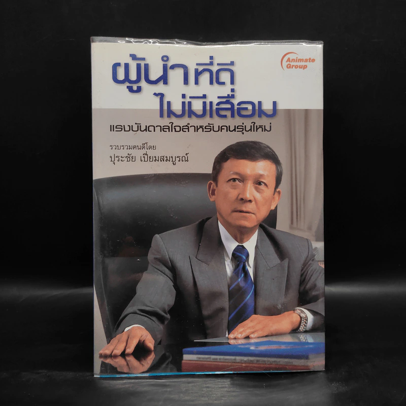 ผู้นำที่ดีไม่มีเสื่อม - ปุระชัย เปี่ยมสมบูรณ์ รูปที่ 1