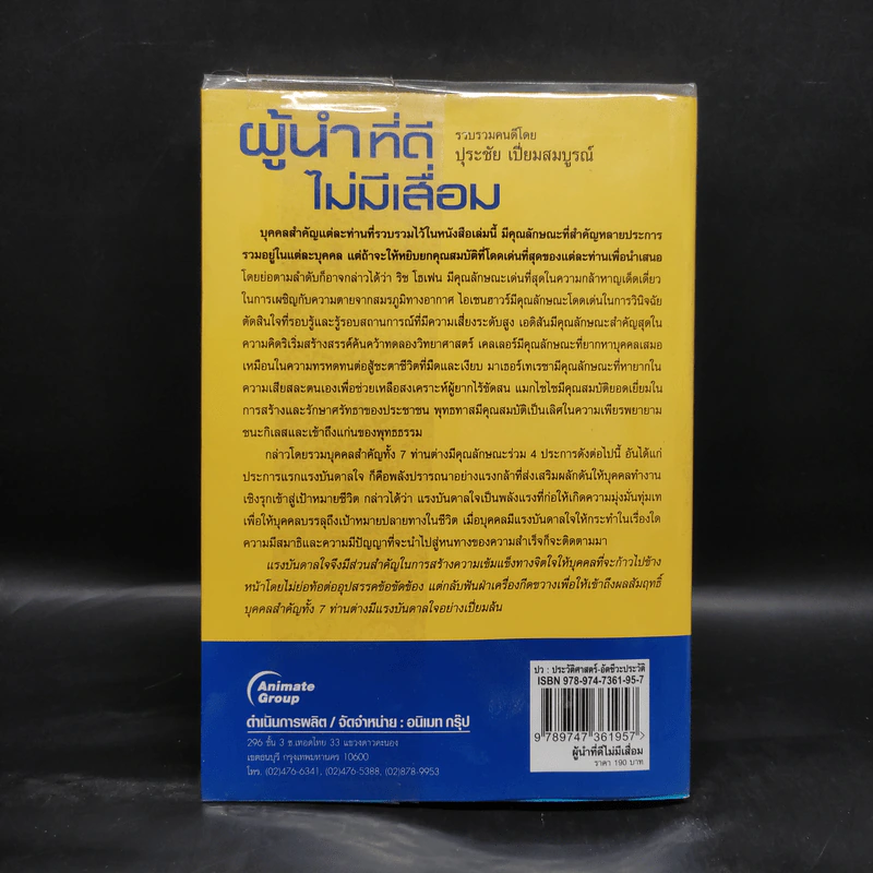 ผู้นำที่ดีไม่มีเสื่อม - ปุระชัย เปี่ยมสมบูรณ์ รูปที่ 2
