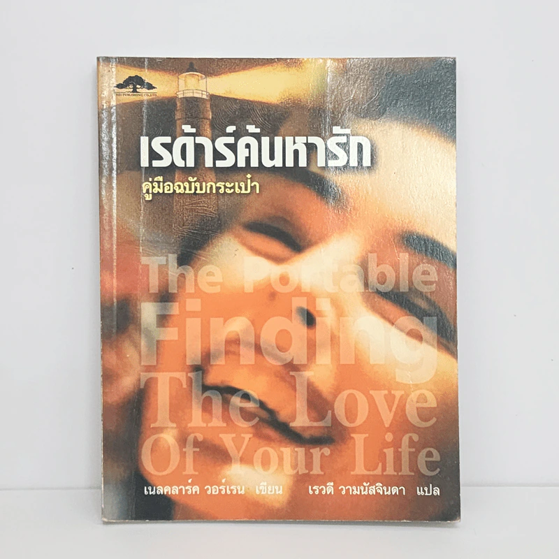 เรด้าร์ค้นหารัก คู่มือฉบับกระเป๋า - เนลคลาร์ค วอร์เรน รูปที่ 1