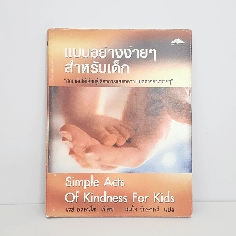 แบบอย่างง่ายๆสำหรับเด็ก - เรย์ อลอนโซ รูปที่ 1
