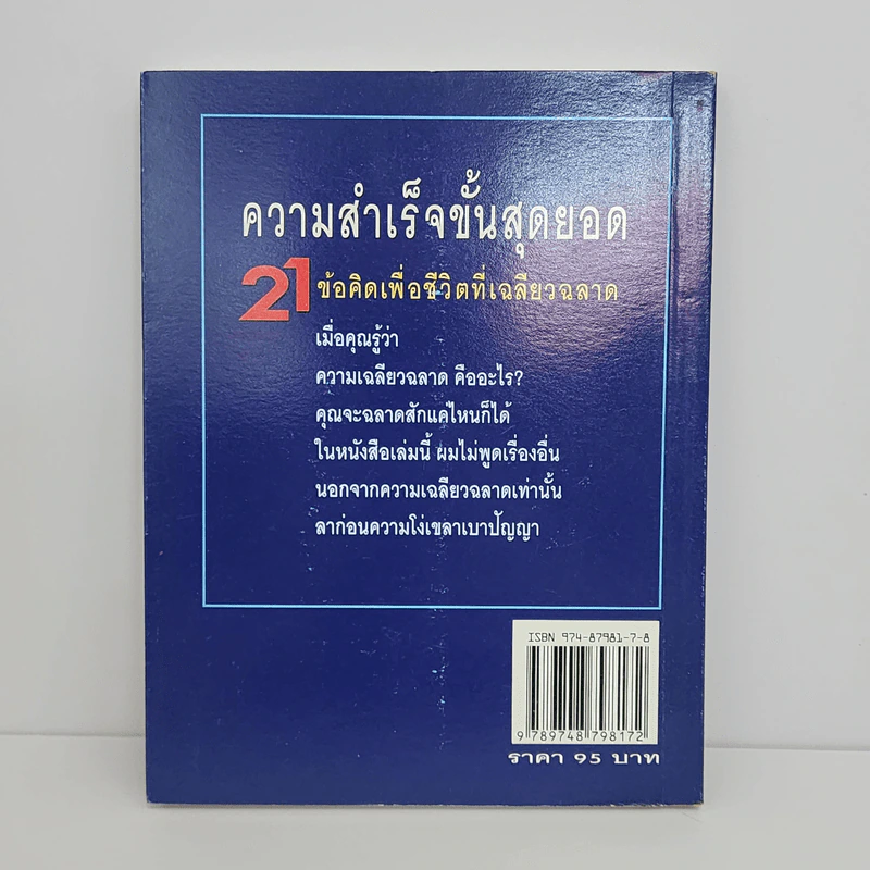 21 ข้อคิดเพื่อชีวิตที่เฉลียวฉลาด - วันชัย ประชาเรืองวิทย์ รูปที่ 5