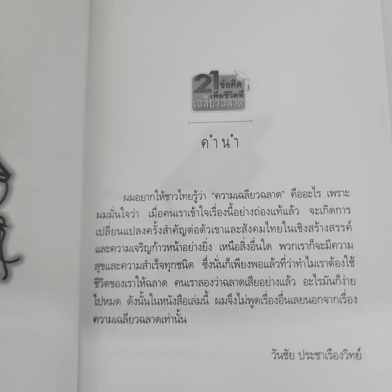 21 ข้อคิดเพื่อชีวิตที่เฉลียวฉลาด - วันชัย ประชาเรืองวิทย์ รูปที่ 7