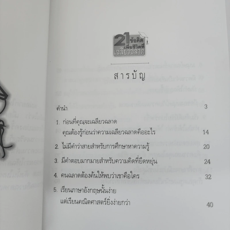 21 ข้อคิดเพื่อชีวิตที่เฉลียวฉลาด - วันชัย ประชาเรืองวิทย์ รูปที่ 8