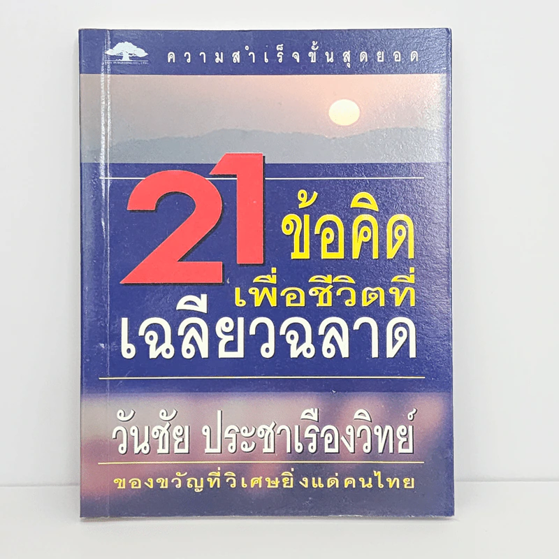 21 ข้อคิดเพื่อชีวิตที่เฉลียวฉลาด - วันชัย ประชาเรืองวิทย์ รูปที่ 1