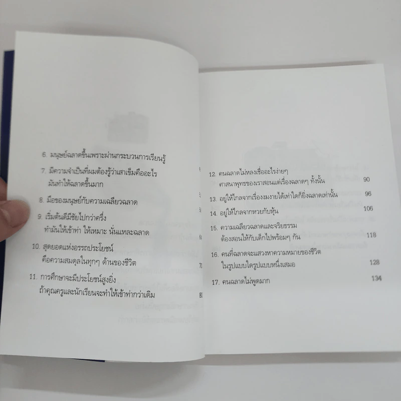21 ข้อคิดเพื่อชีวิตที่เฉลียวฉลาด - วันชัย ประชาเรืองวิทย์ รูปที่ 9